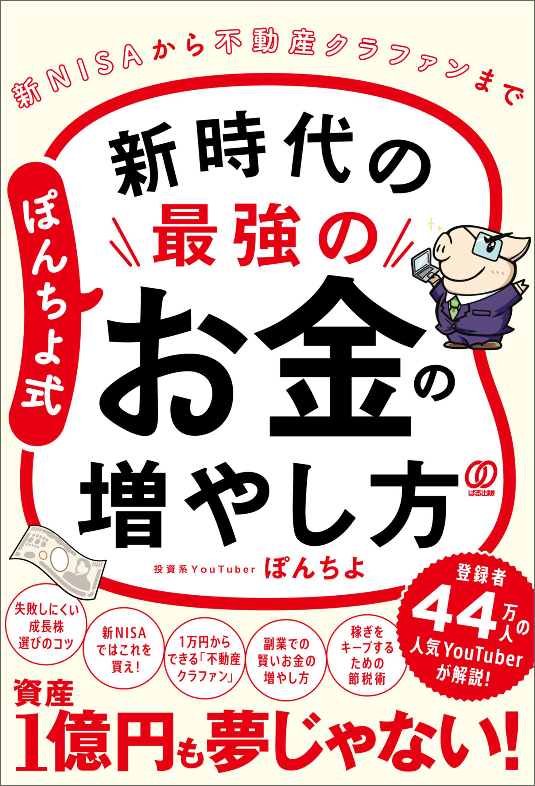 ぽんちよ式 新時代の最強のお金の増やし方 新NISAから不動産クラファンまで