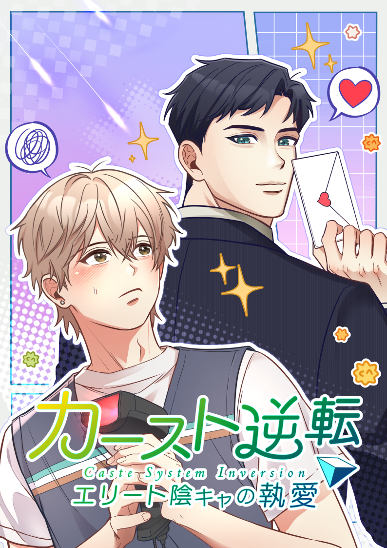 カースト逆転 エリート陰キャの執愛【タテヨミ】15話