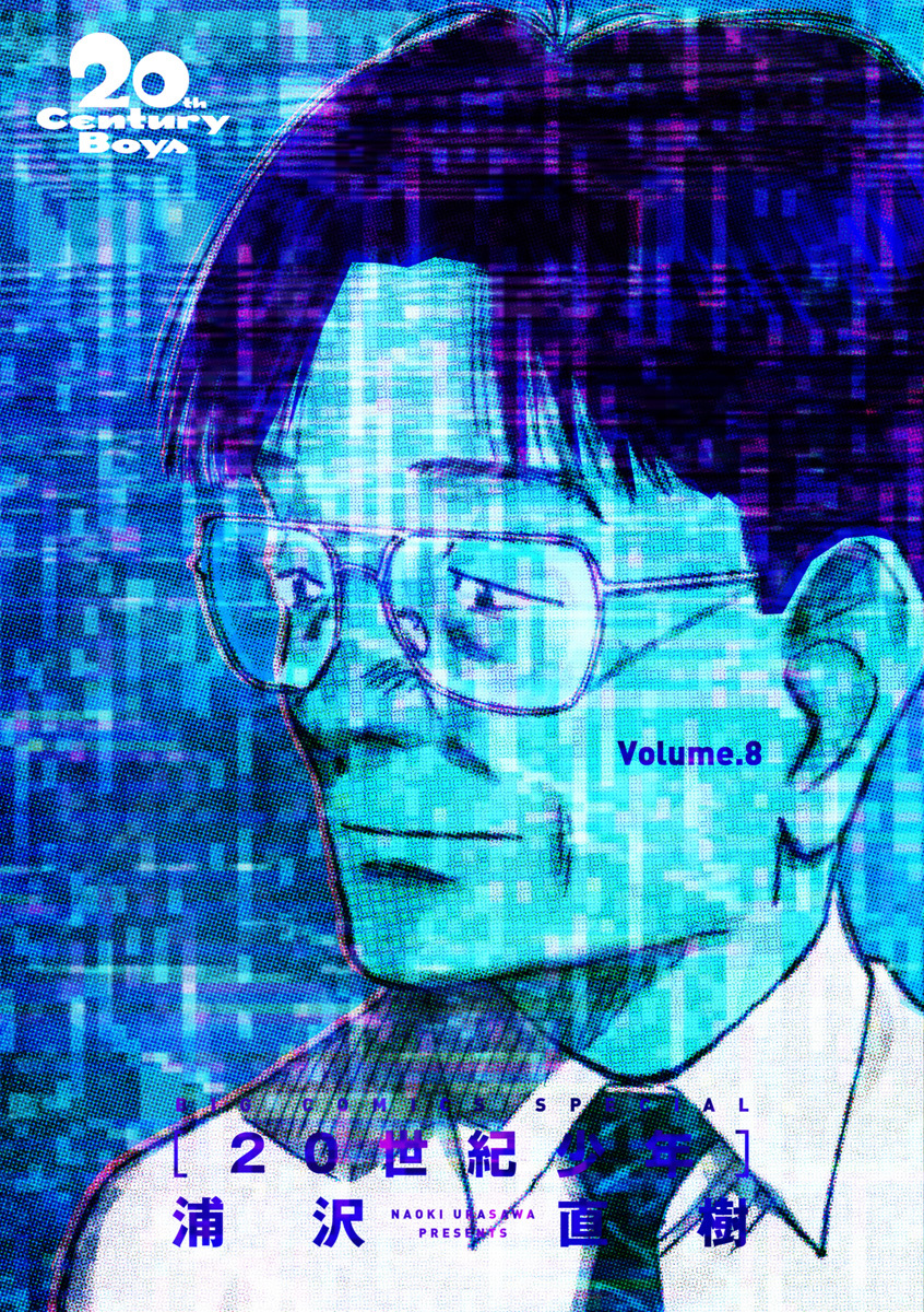 20世紀少年　完全版 デジタル Ver. 8