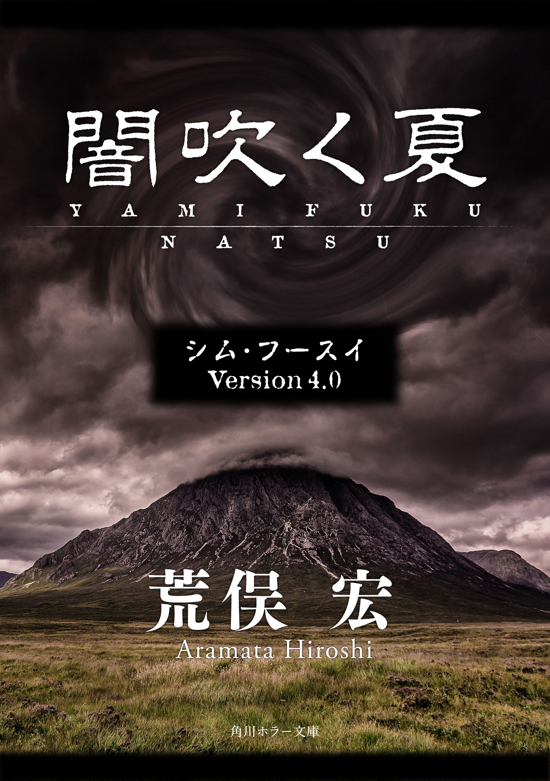 シム・フースイ　Ｖｅｒｓｉｏｎ４．０　闇吹く夏