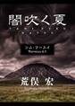 シム・フースイ Version4.0 闇吹く夏