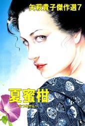 矢萩貴子傑作選