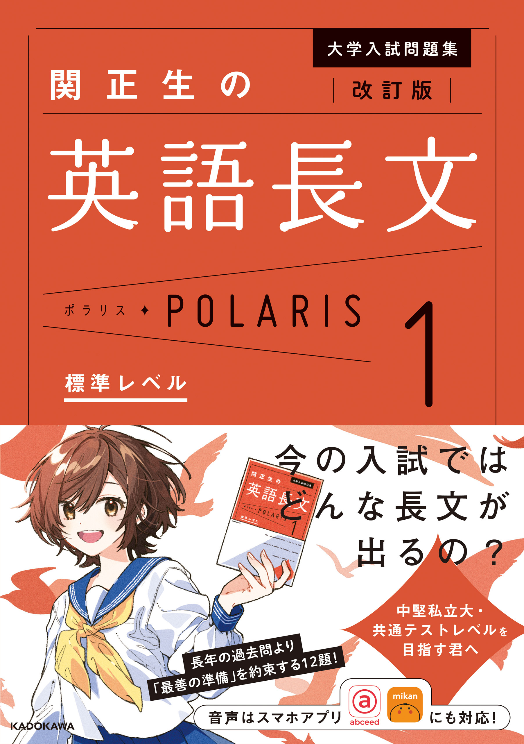 改訂版　大学入試問題集　関正生の英語長文ポラリス［１　標準レベル］