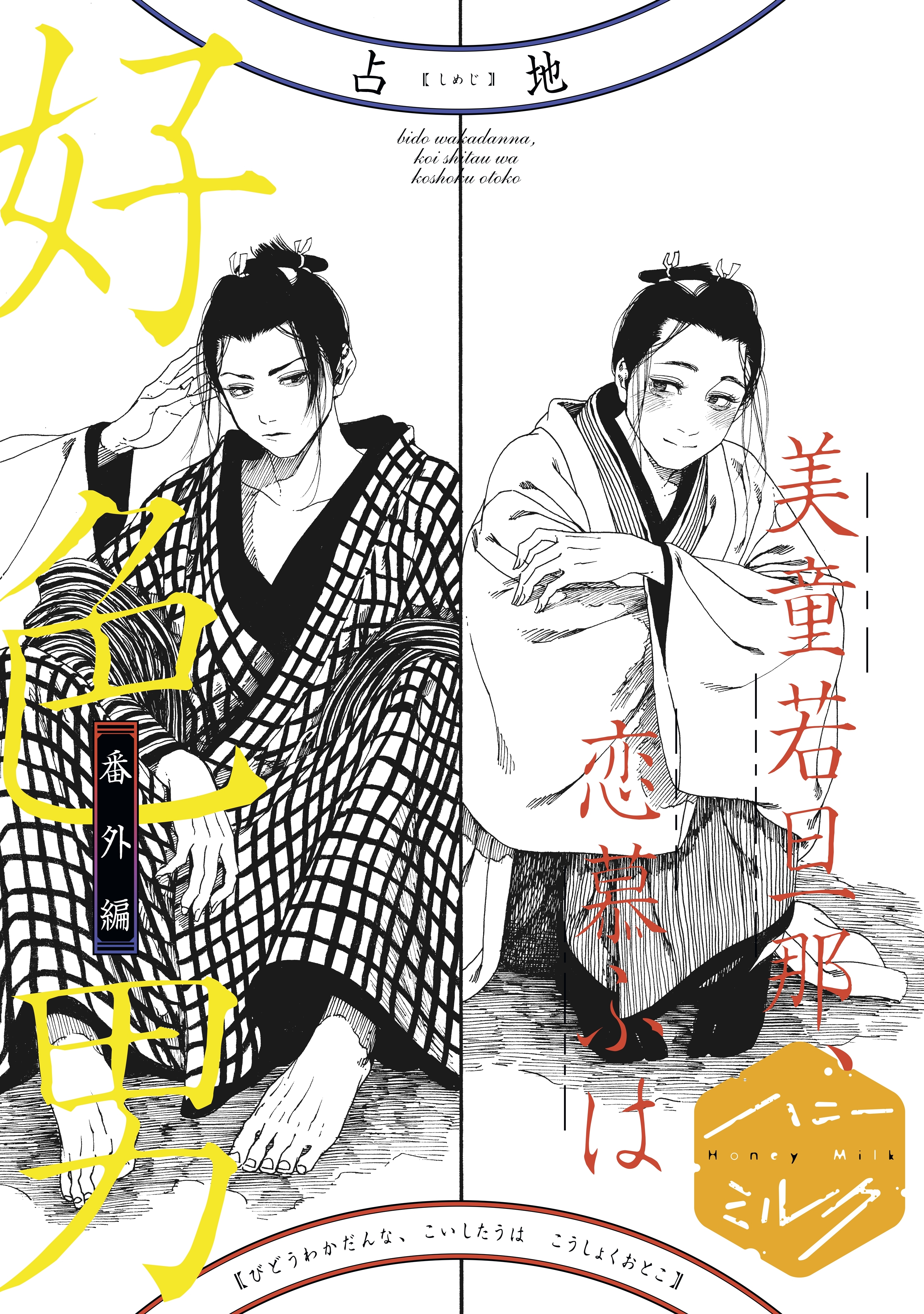 美童若旦那、恋慕ふは好色男　分冊版