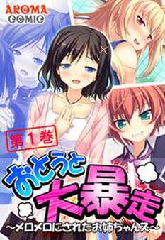 おとうと大暴走 ~メロメロにされたお姉ちゃんズ~ 第1巻