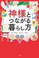 神様とつながる暮らし方