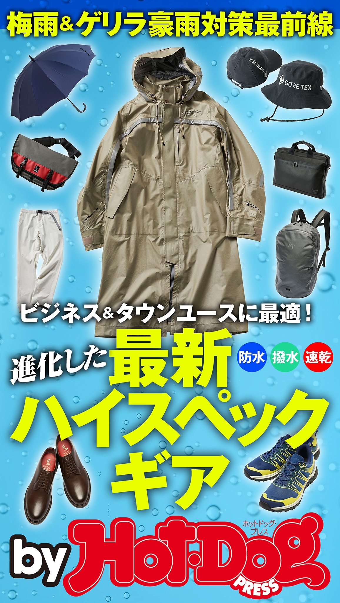 ｂｙ　Ｈｏｔ－Ｄｏｇ　ＰＲＥＳＳ　進化した最新ハイスペックギア