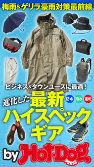 by Hot-Dog PRESS 進化した最新ハイスペックギア