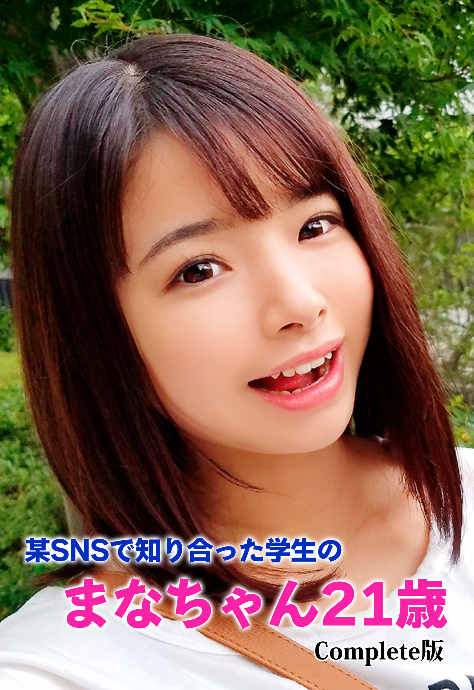 某SNSで知り合った学生のまなちゃん21歳 Complete版