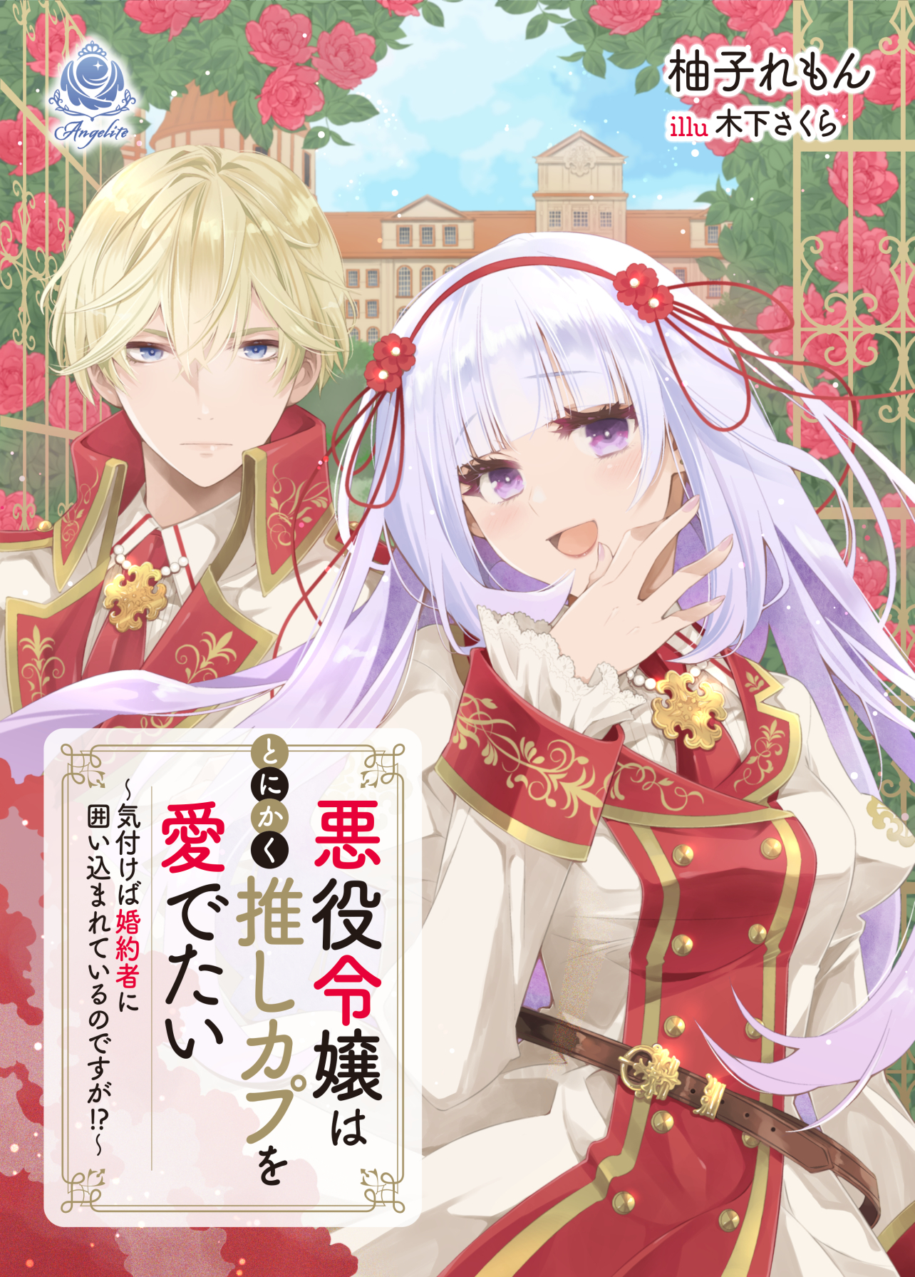 悪役令嬢はとにかく推しカプを愛でたい～気付けば婚約者に囲い込まれているのですが!?～