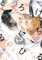 【期間限定 無料お試し版】とろけるくちびる【電子限定特典付き】