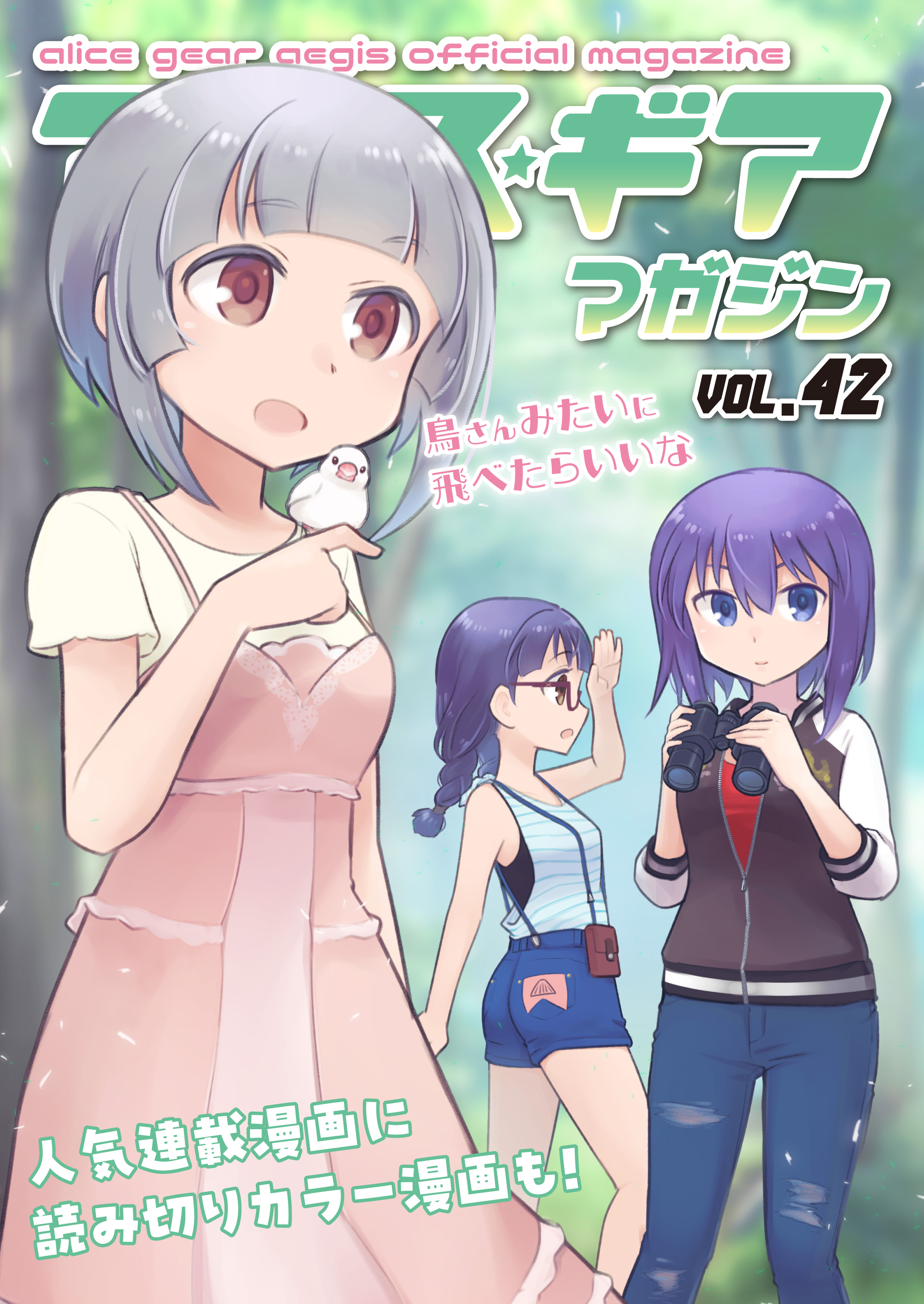 アリスギアマガジン　Vol.42