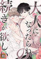 大人になったらね、の続きが欲しい【タテヨミ】(1)
