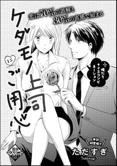 ケダモノ上司にご用心(単話版)