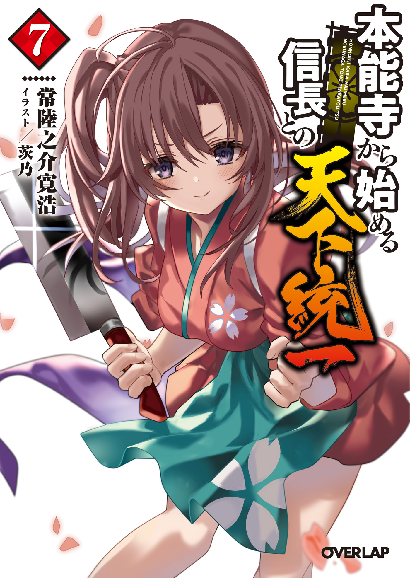 本能寺から始める信長との天下統一 7