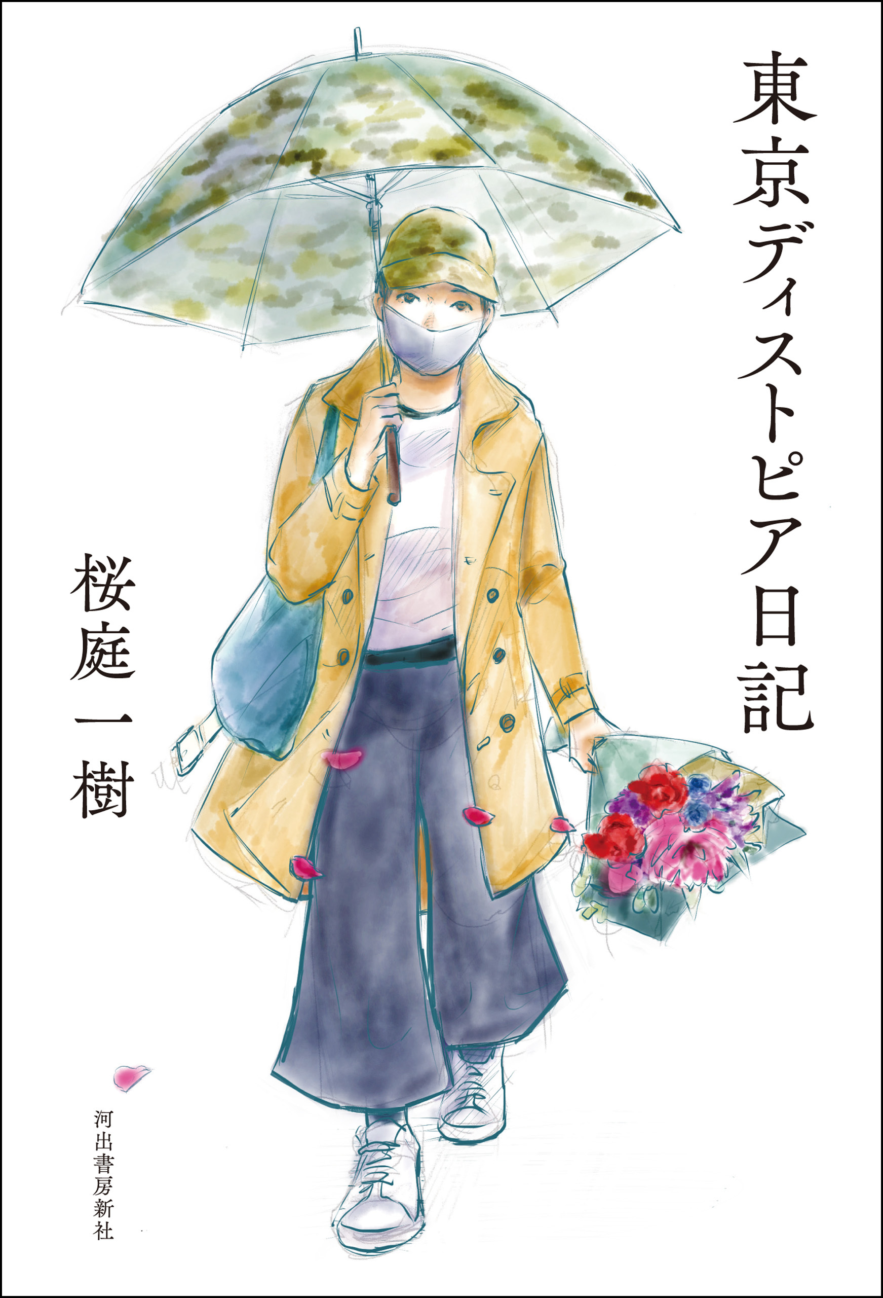 東京ディストピア日記