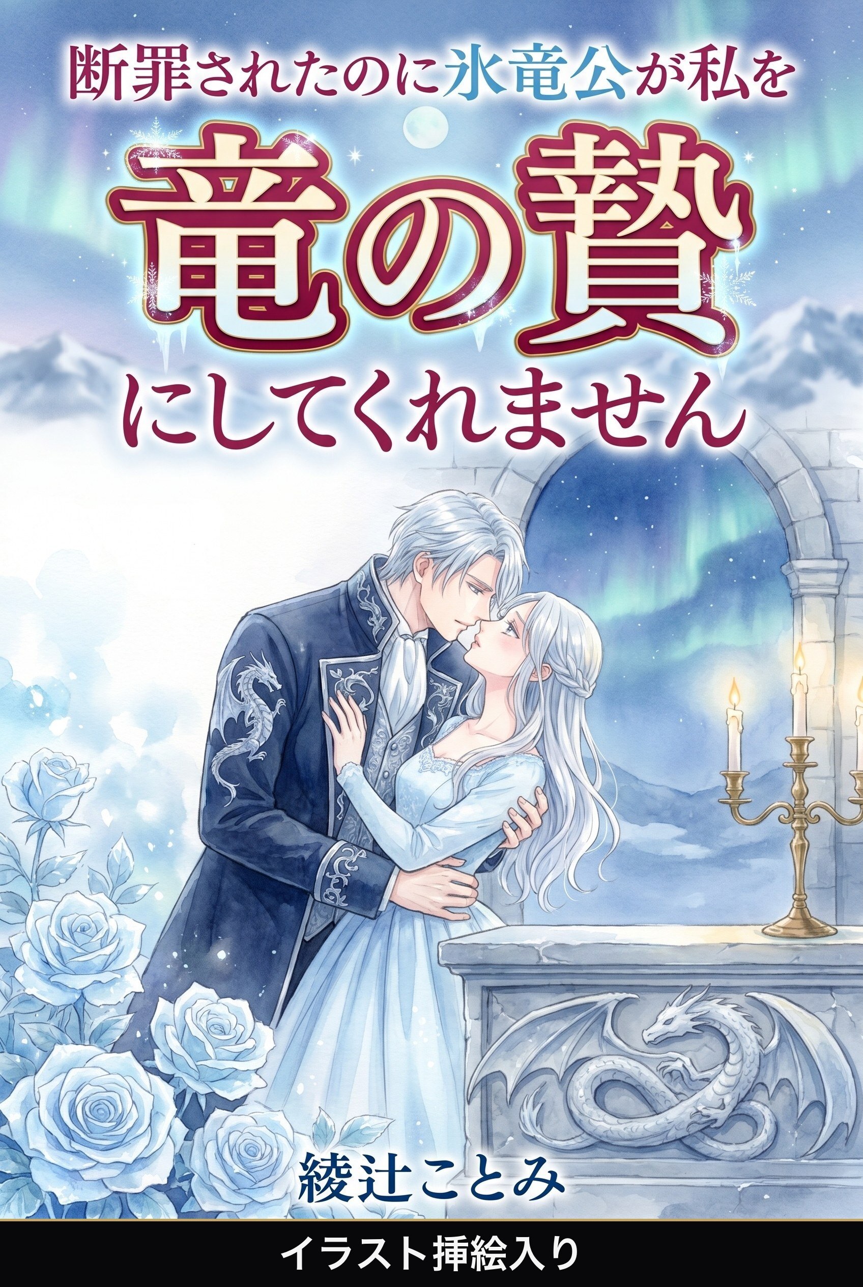 断罪されたのに氷竜公が私を竜の贄にしてくれません（挿絵版）