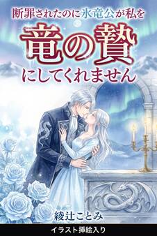 断罪されたのに氷竜公が私を竜の贄にしてくれません(挿絵版)