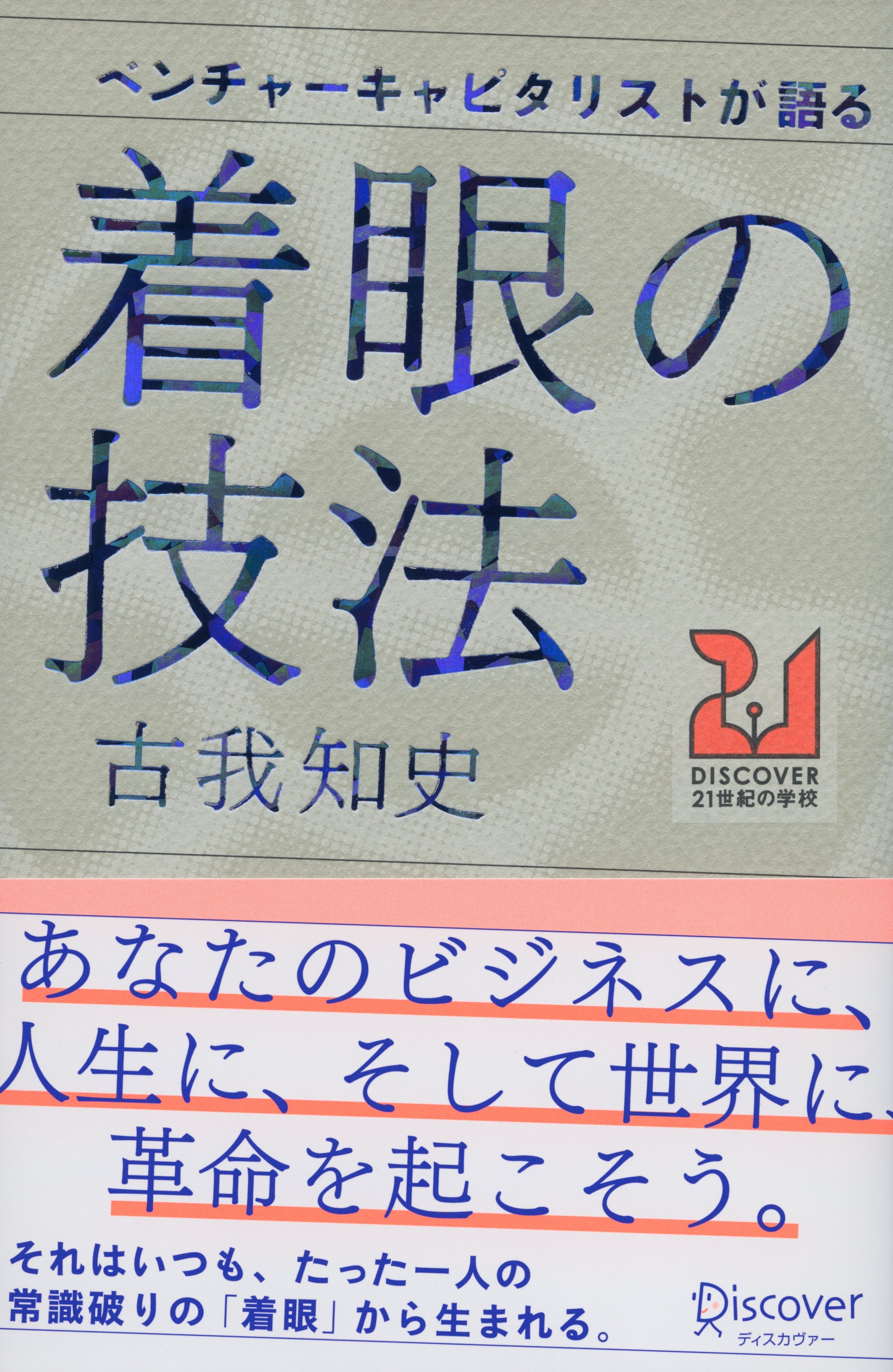 ベンチャーキャピタリストが語る 着眼の技法
