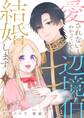 愛されないとわかっていても辺境伯と結婚します 1