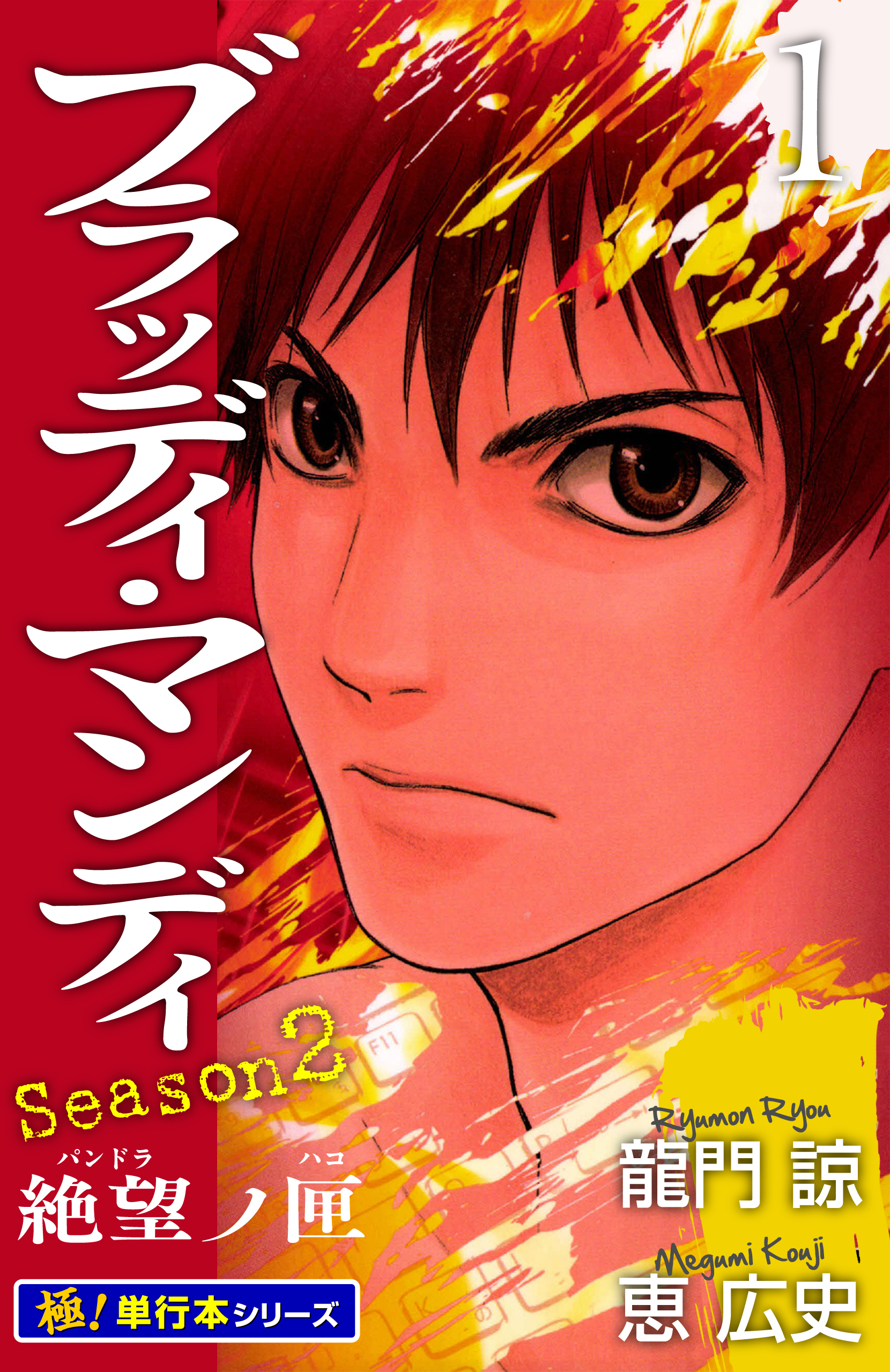 BLOODY MONDAY Season2【極！単行本シリーズ】1巻