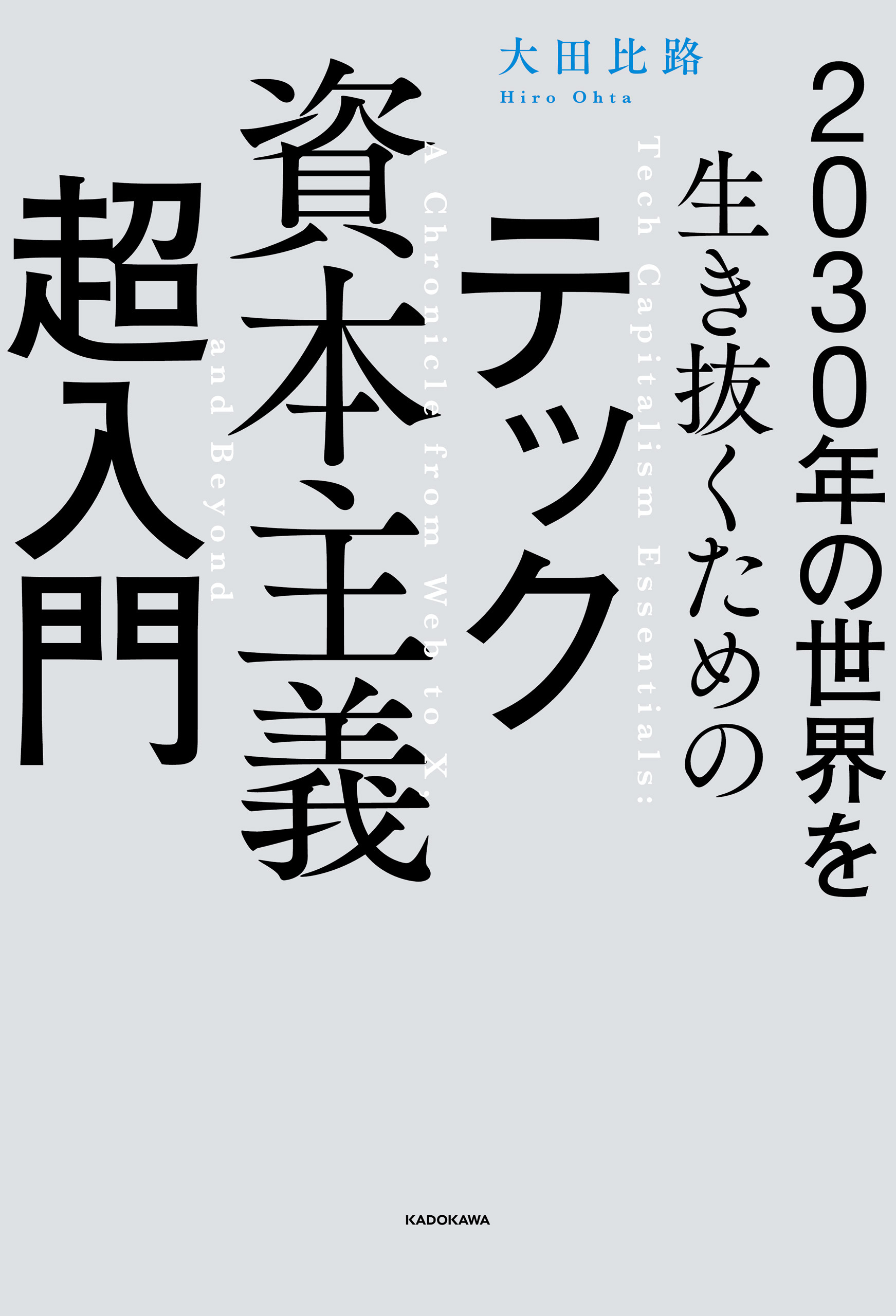 2030年の世界を生き抜くための　テック資本主義超入門