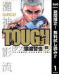 TOUGH―タフ―【期間限定無料】 1