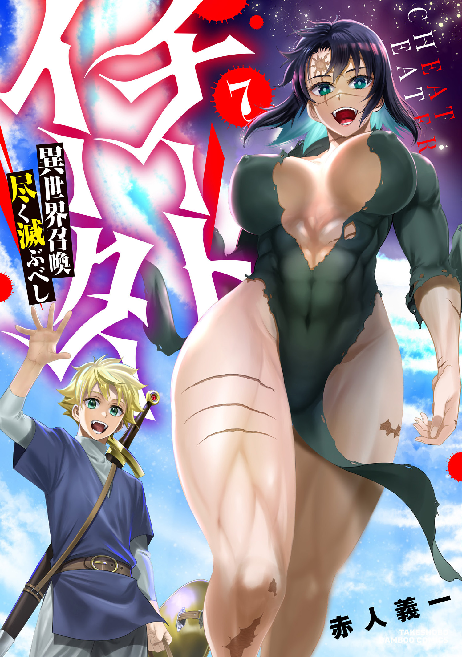 チートイーター異世界召喚尽く滅ぶべし