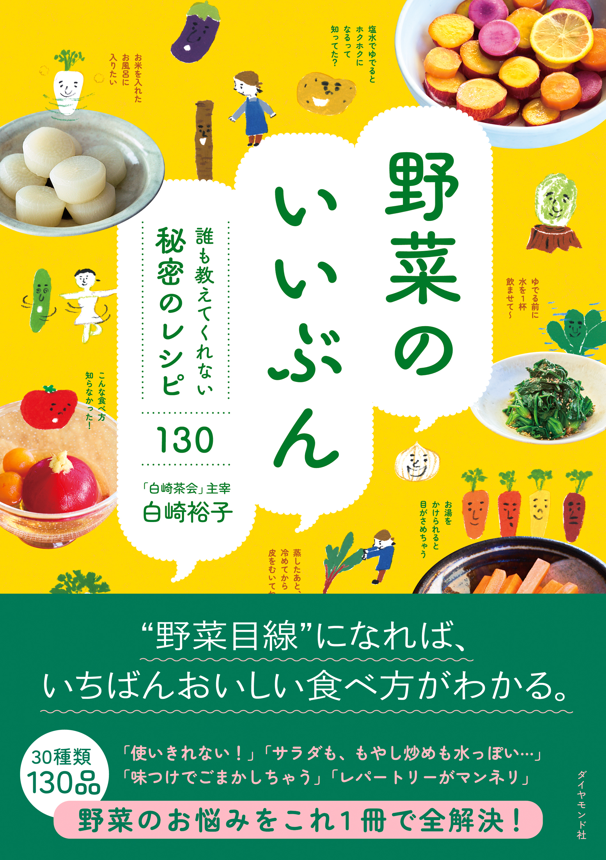 野菜のいいぶん　誰も教えてくれない秘密のレシピ１３０