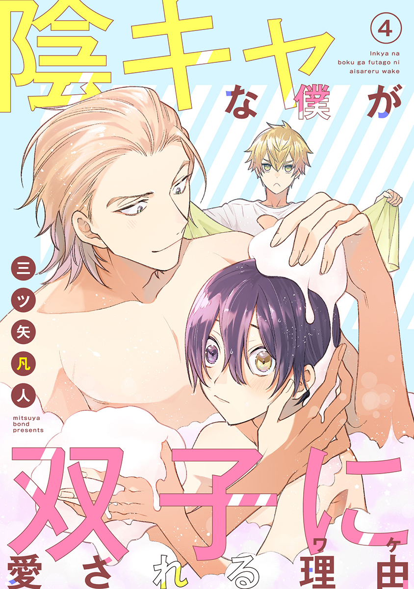 陰キャな僕が双子に愛される理由［ばら売り］第4話