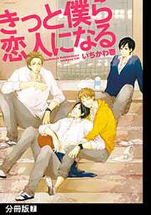 きっと僕ら恋人になる 分冊版 無料 試し読みなら Amebaマンガ 旧 読書のお時間です