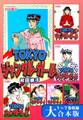 TOKYOジャングル・ガール【大合本版】 1~7巻収録
