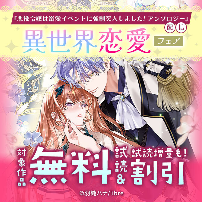 「悪役令嬢は溺愛イベントに強制突入しました! アンソロジー」配信 異世界恋愛フェア