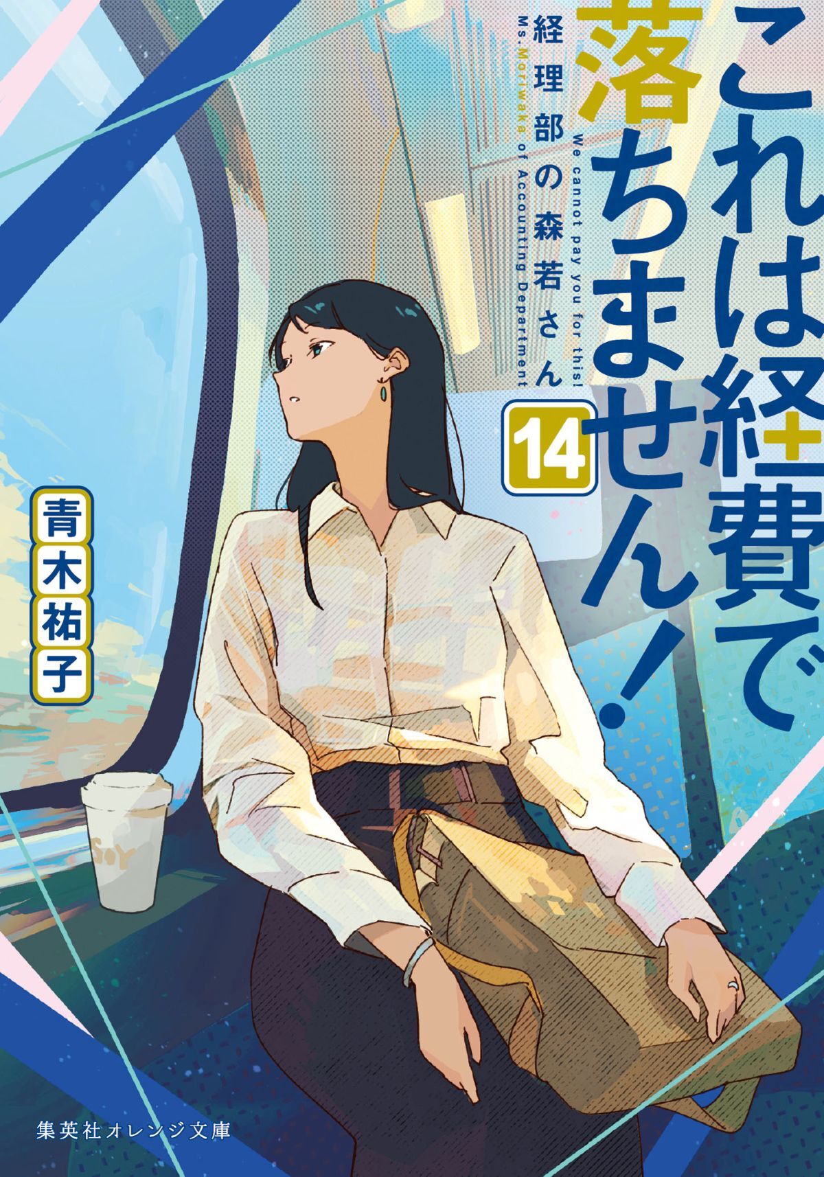 これは経費で落ちません！