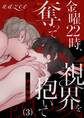 金曜22時、視界を奪って抱いて-赤の領域-3