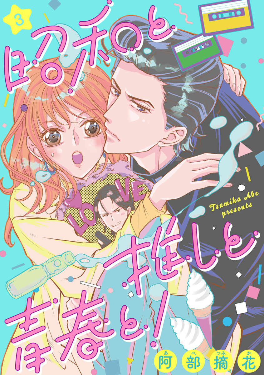 昭和と推しと青春と！（3）