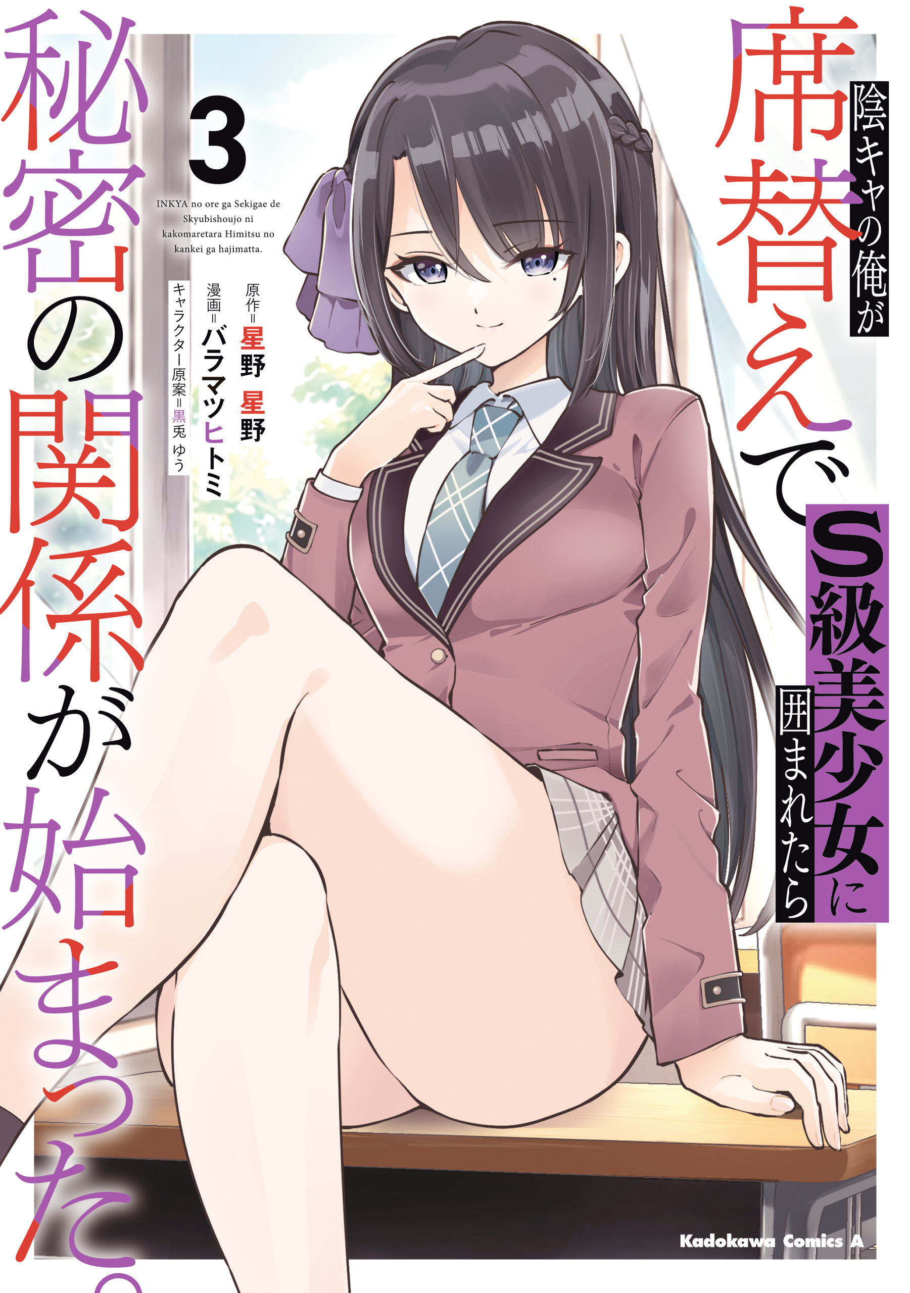 陰キャの俺が席替えでS級美少女に囲まれたら秘密の関係が始まった。