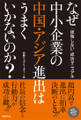 なぜ中小企業の中国・アジア進出はうまくいかないのか? 「後悔しない」成功マニュアル