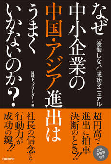 なぜ中小企業の中国・アジア進出はうまくいかないのか?