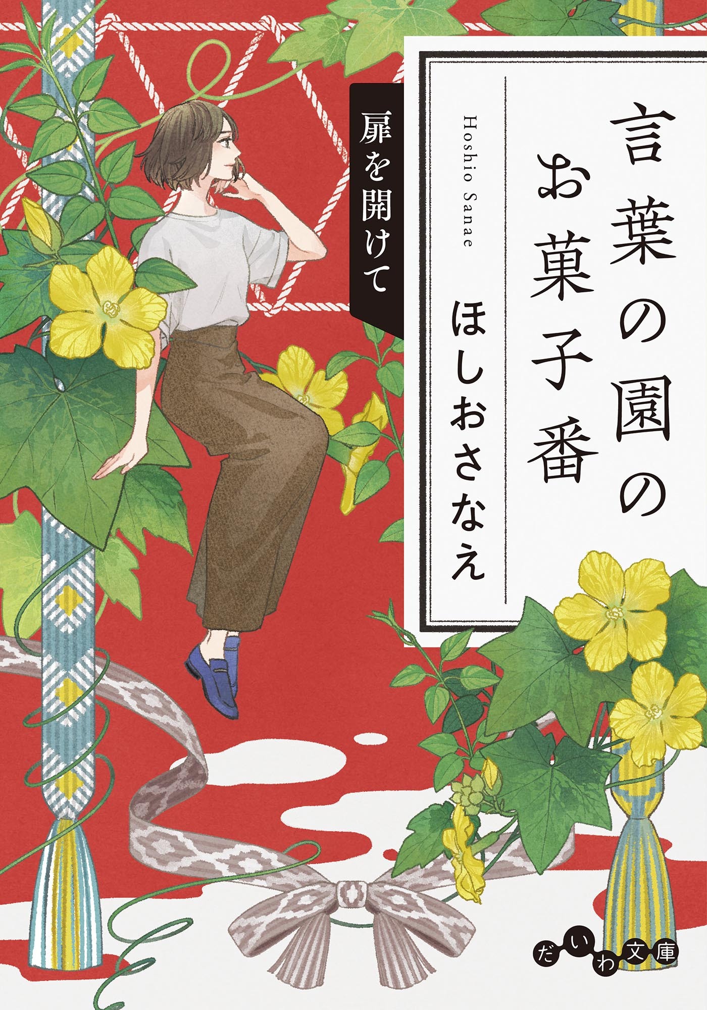 言葉の園のお菓子番