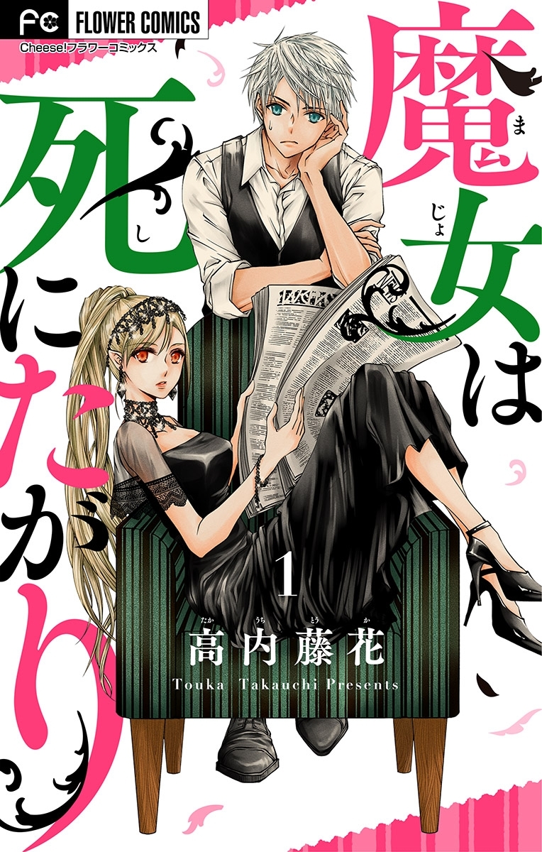 【期間限定　無料お試し版　閲覧期限2026年10月3日】魔女は死にたがり 1