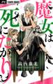【期間限定 無料お試し版 閲覧期限2026年10月3日】魔女は死にたがり 1