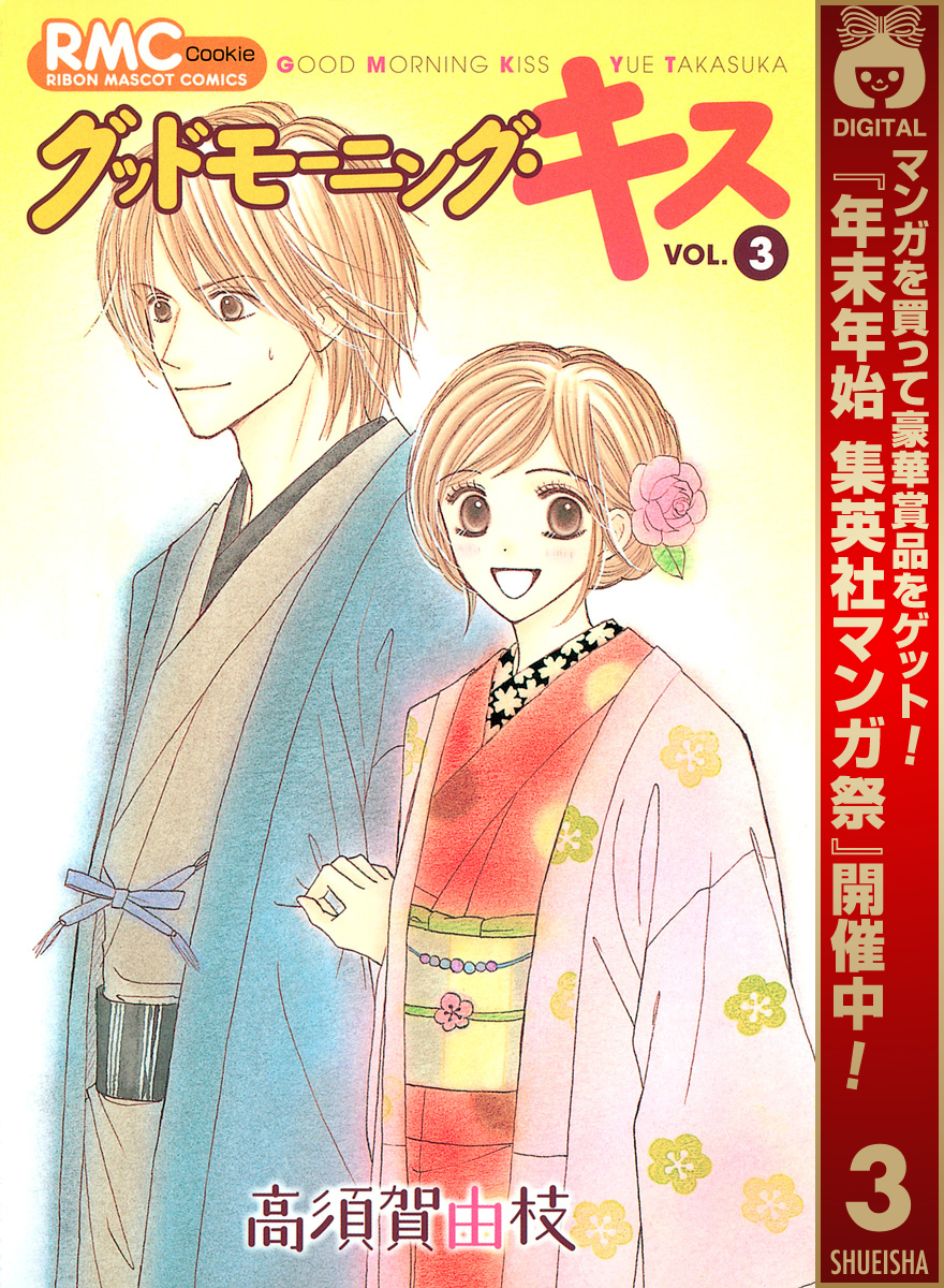 グッドモーニング・キス【期間限定無料】 3