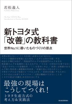 新トヨタ式「改善」の教科書