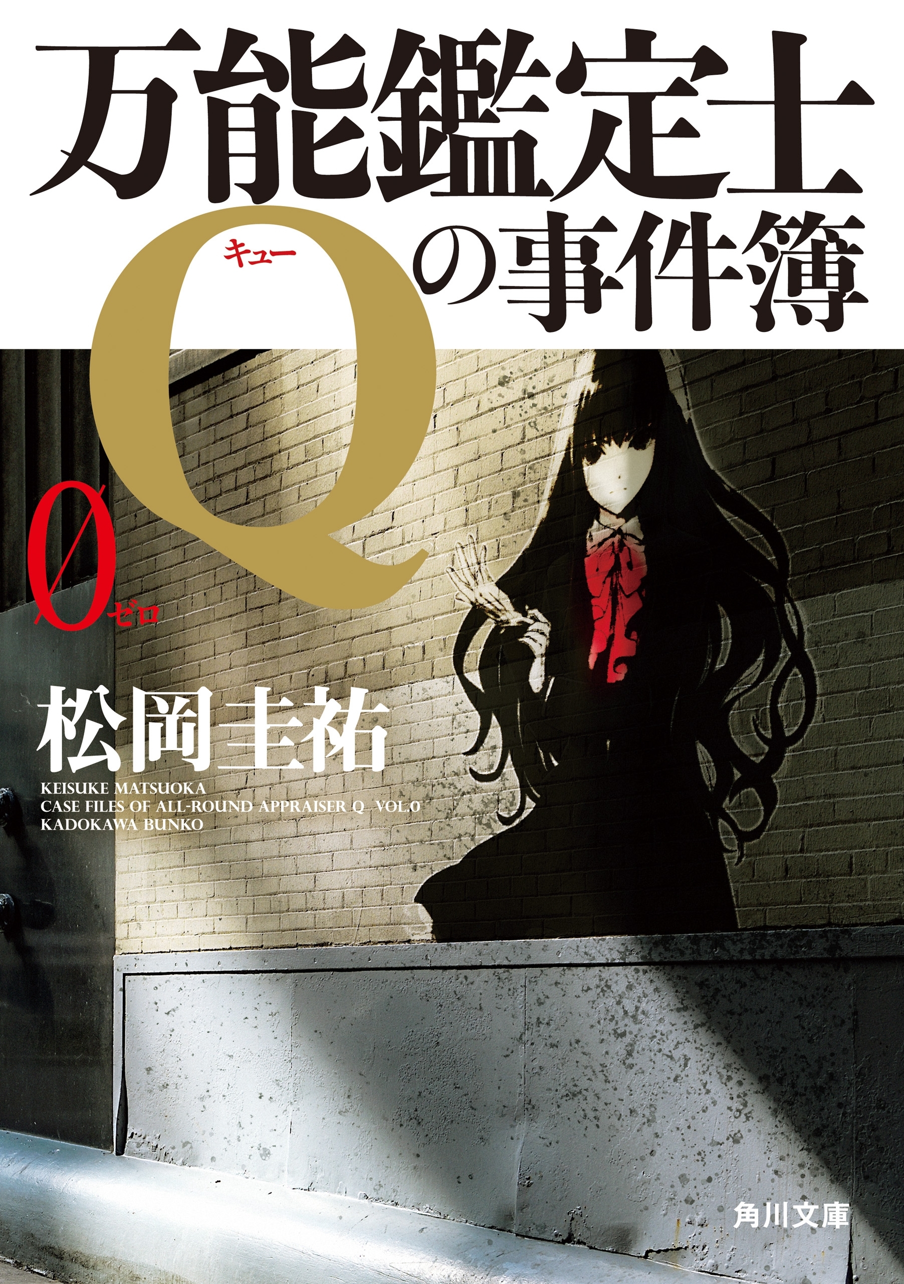 「万能鑑定士Q」シリーズ