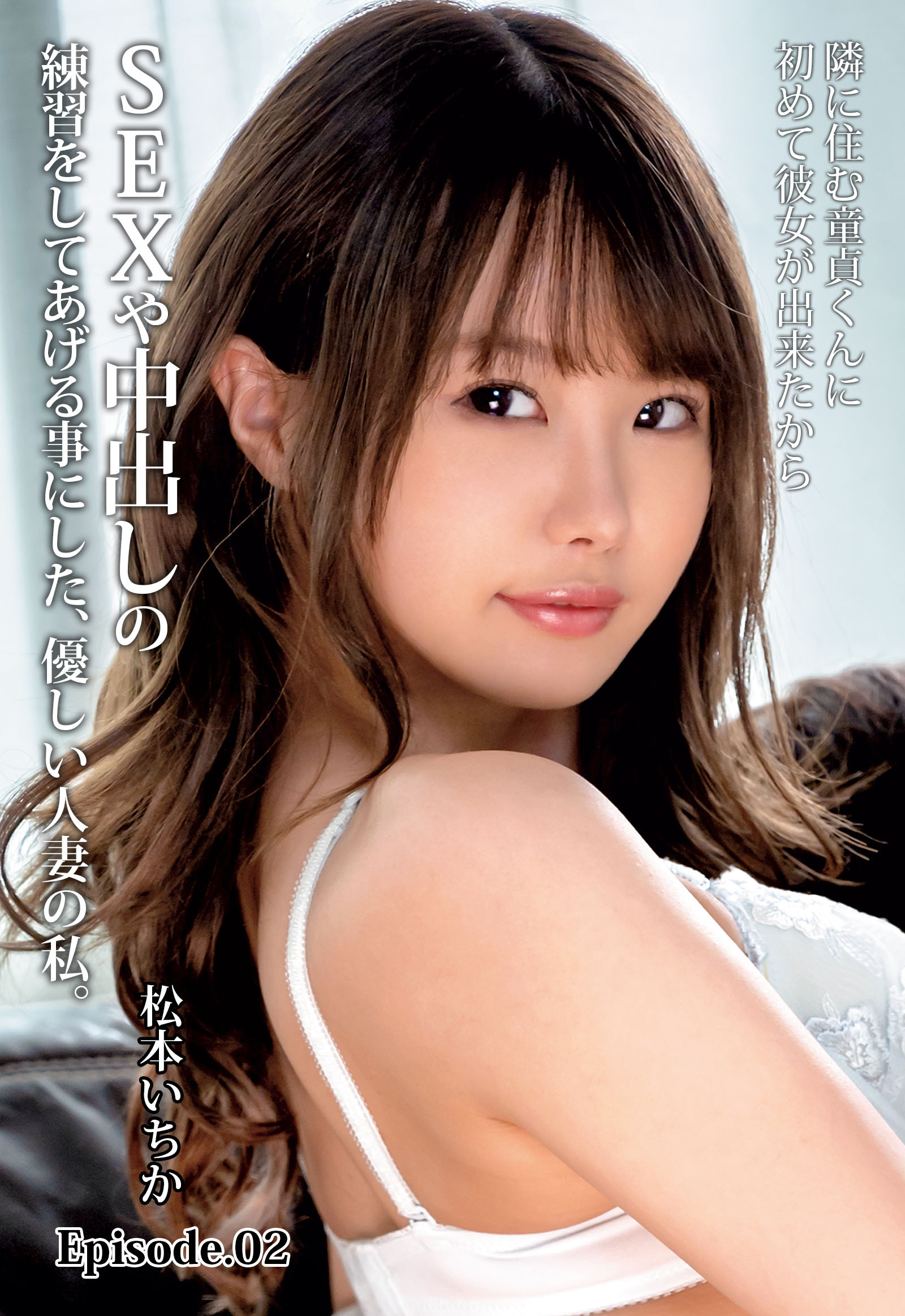 隣に住む童貞くんに初めて彼女が出来たからSEXや中出しの練習をしてあげる事にした、優しい人妻の私。 松本いちか Episode.02