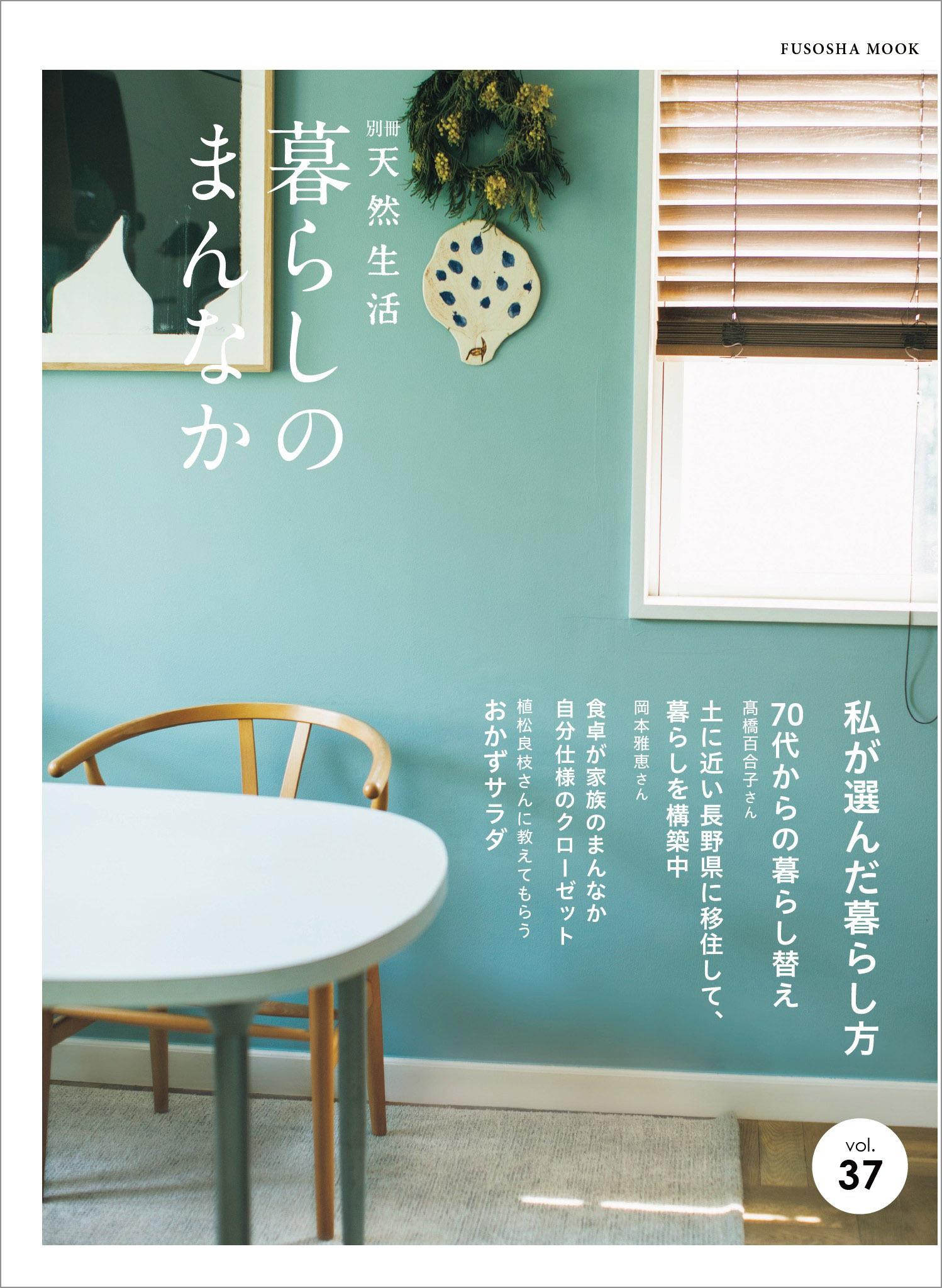 別冊天然生活　暮らしのまんなか vol.37