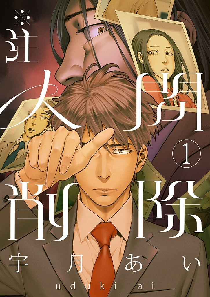 ※注 人間削除【描き下ろしおまけ付き特装版】 1