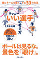 サッカー「いい選手」の考え方 個とチームを強くする30の方法(池田書店)