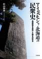 アイヌモシリ・北海道の民衆史 人権回復を目指した碑を訪ねる